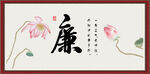 廉书法 字画