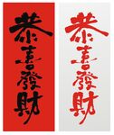 恭喜发财