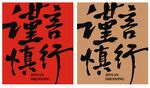 谨言慎行