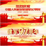 建军97周年