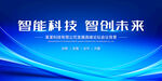 智能科技智创未来