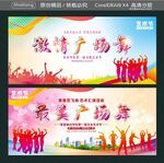 激情广场舞