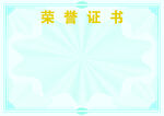 荣誉证书