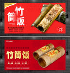 竹筒饭