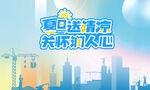 夏季送清凉