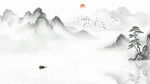 水墨意境山水