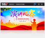 演讲比赛