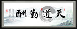 天道勤酬
