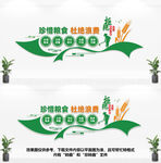 珍惜粮食文化墙