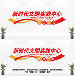新时代文明实践中心