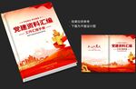 党建资料汇编