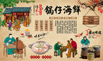 锅仔海鲜