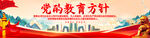 党的教育方针