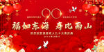90大寿寿宴寿辰