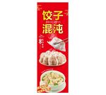饺子混沌
