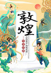 敦煌