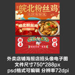 皖北粉丝鸡外卖平台头像店招海报