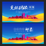 克拉玛依