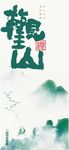 抽象中式山水