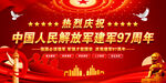 八一建军节
