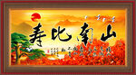 寿比南山