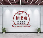 读书角