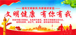 文明健康有你有我