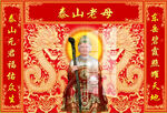 泰山老母 