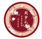 周岁礼地毯