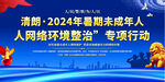 2024未成年人清朗行动展板