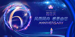  6周年