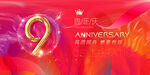 9周年