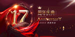 17周年