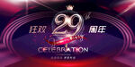 29周年庆彩页