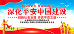 平安中国建设