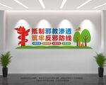 反邪教文化墙