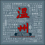 温州