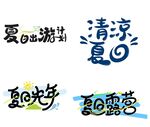 夏日艺术字