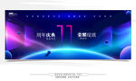 11周年庆