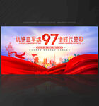 建军 97周年