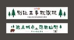 露营横幅