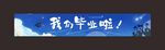 毕业横幅