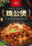 鸡公煲海报