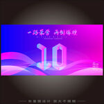 10周年 
