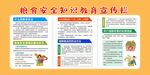 粮食安全知识教育宣传栏