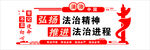 弘扬法治精神