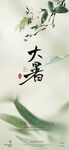 大暑节气海报