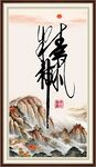 精气神