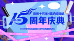 美妆 十五周年 年会