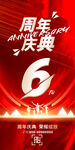 6周年庆